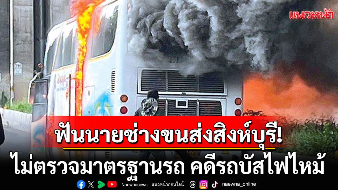 ป.ป.ช. ฟันนายช่างขนส่งสิงห์บุรี ไม่ตรวจมาตรฐานรถ คดีรถบัสทัศนศึกษาไฟไหม้ ครู-นร.23 ศพ​