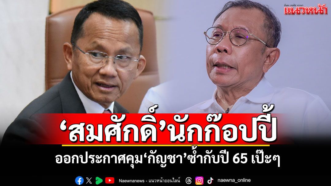 ‘ศุภชัย’ซัด‘สมศักดิ์’นักก๊อปปี้ ออกประกาศคุม‘กัญชา’ซ้ำกับปี 65 เป๊ะๆ