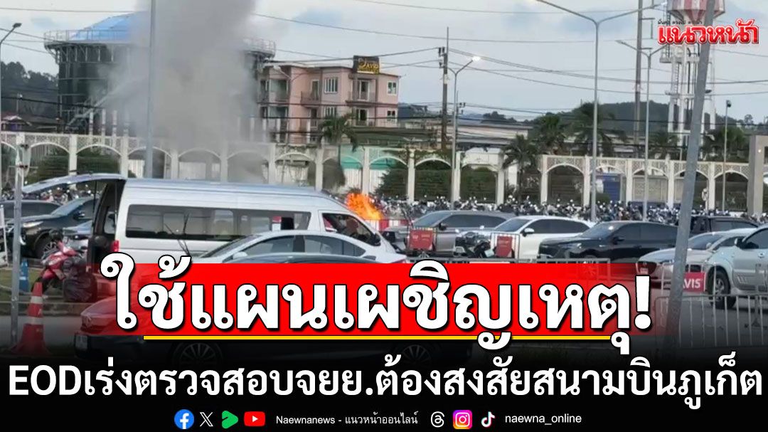 ท่าอากาศยานภูเก็ต แจงเหตุจยย.ต้องสงสัย ยันไม่ส่งผลกระทบการบิน แนะผู้โดยสารเผื่อเวลา