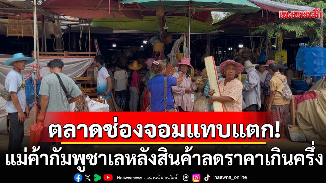 ตลาดช่องจอมแทบแตก! แม่ค้ากัมพูชาเลหลังสินค้าลดราคาเกินครึ่ง ก่อนกลับประเทศ