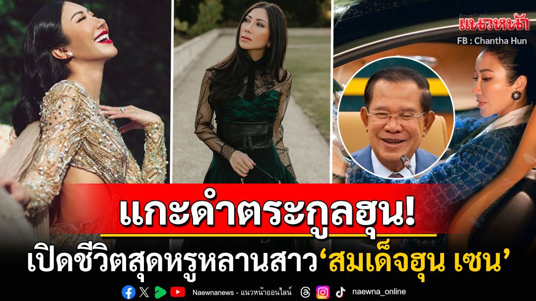 ส่องชีวิตแสนหรูหรา'ฮุน จันธา'หลานสาวของ'ฮุน เซน' หลังทิ้งตระกูลฮุนเลือกใช้ชีวิตในยุโรป