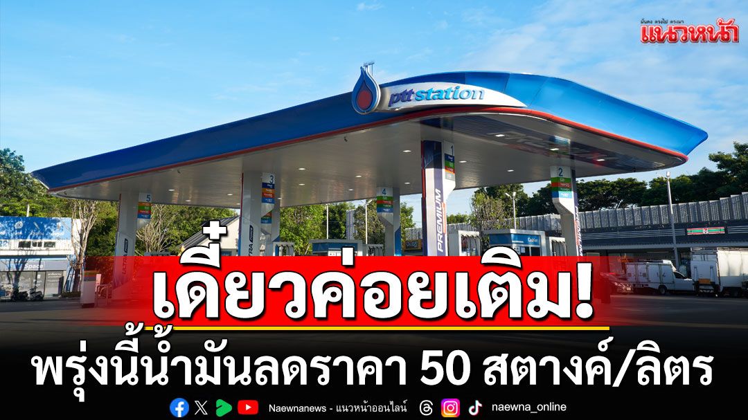 เดี๋ยวค่อยเติม! พรุ่งนี้น้ำมัน'เบนซิน-แก๊สโซฮอล์'ลดราคา 50 สตางค์/ลิตร