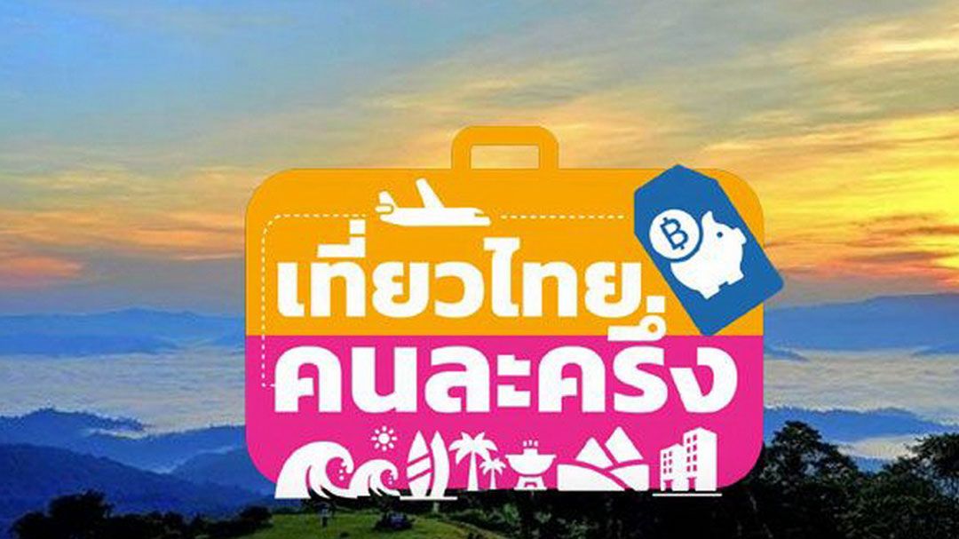 ประเดิมลงทะเบียน เที่ยวไทยคนละครึ่ง เชื่อเม็ดเงินกระจาย สะพัดดีกว่าแจกเงิน