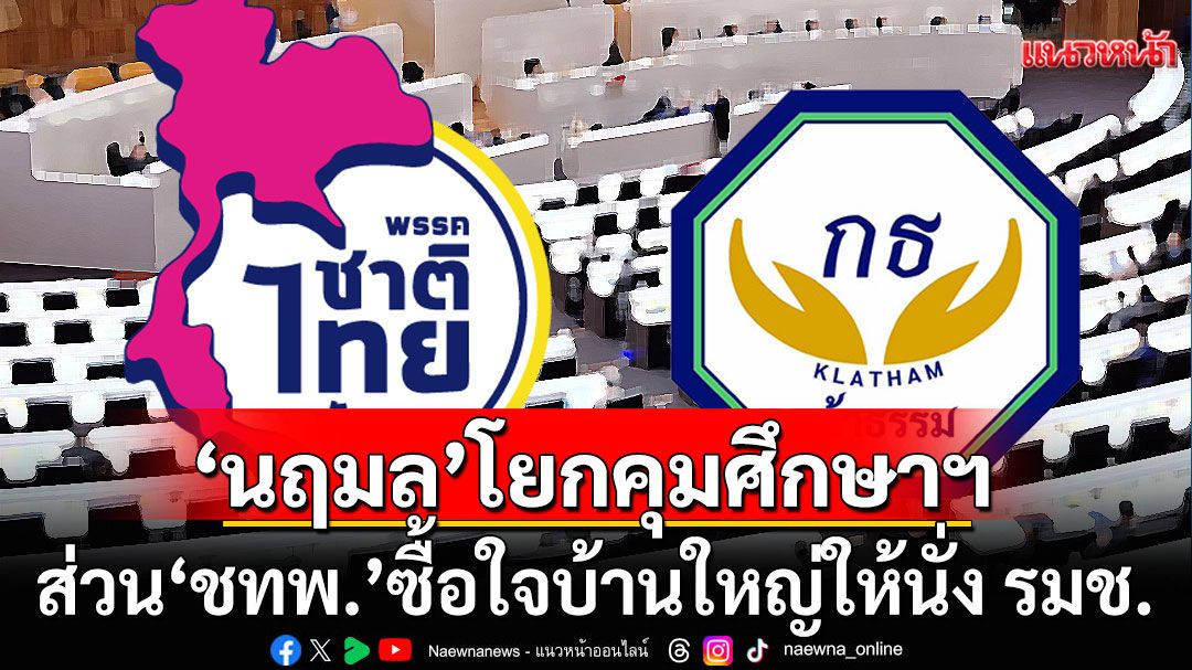 'ชาติไทยพัฒนา'ซื้อใจบ้านใหญ่ ให้นั่ง รมช. ส่วน'กล้าธรรม' ส่ง 'นฤมล'ขยับคุมศึกษาฯ