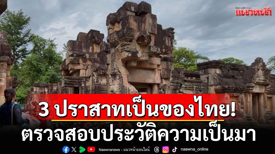 แนวหน้าวิเคราะห์ : การันตี 3 ปราสาทเป็นของไทย ตรวจสอบประวัติความเป็นมา