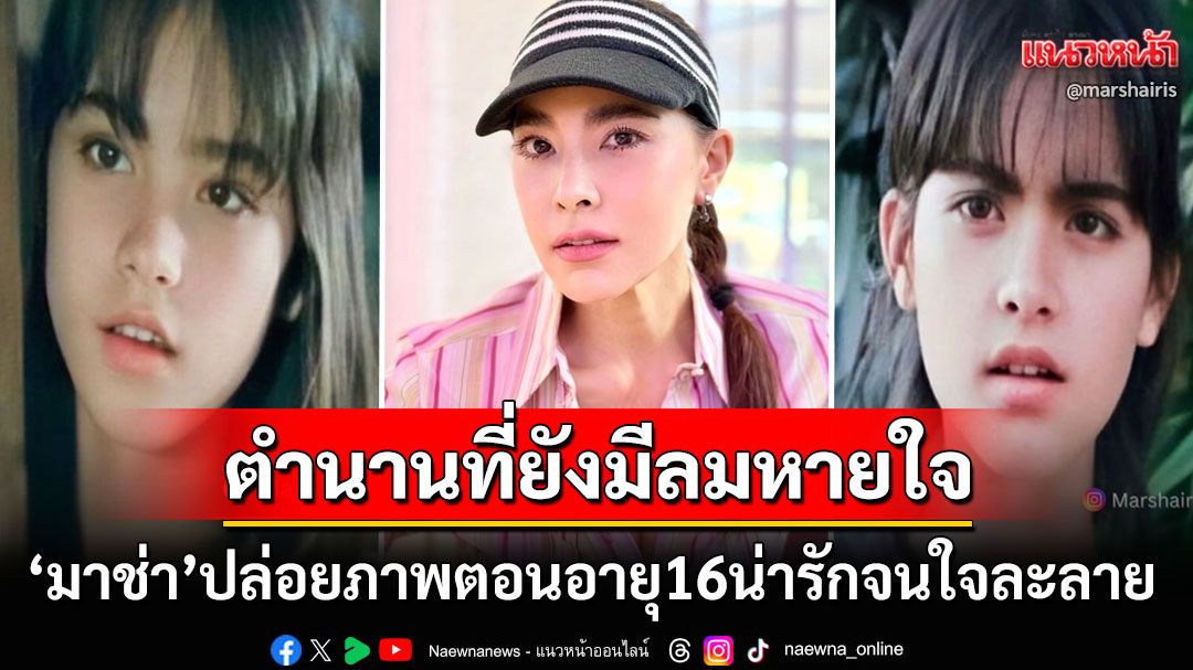 โซเชียลตะลึง! 'มาช่า'ปล่อยภาพสมัยเล่นละครเรื่องแรกอายุ16ปี เครื่องหน้าสวยเป๊ะตั้งแต่เด็ก