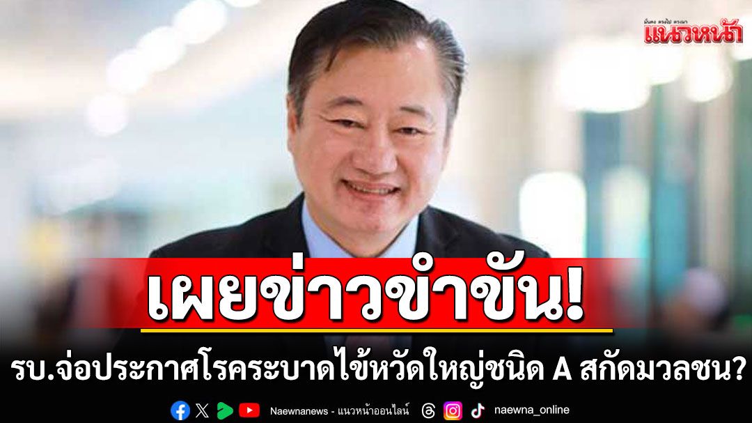 'สมชาย'เผยข่าวขำขัน! รัฐบาลไข้ขึ้นกลัวม็อบ จ่อประกาศโรคระบาดไข้หวัดใหญ่ชนิด A สกัดมวลชน?