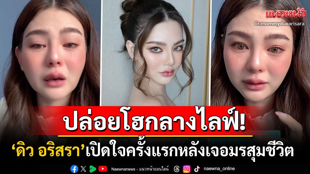'ดิว อริสรา'ปล่อยโฮกลางไลฟ์! หายไปเพื่อเคลียร์ตัวเองไม่ได้หนีปัญหา ยืนยันกลับไทยแน่นอน