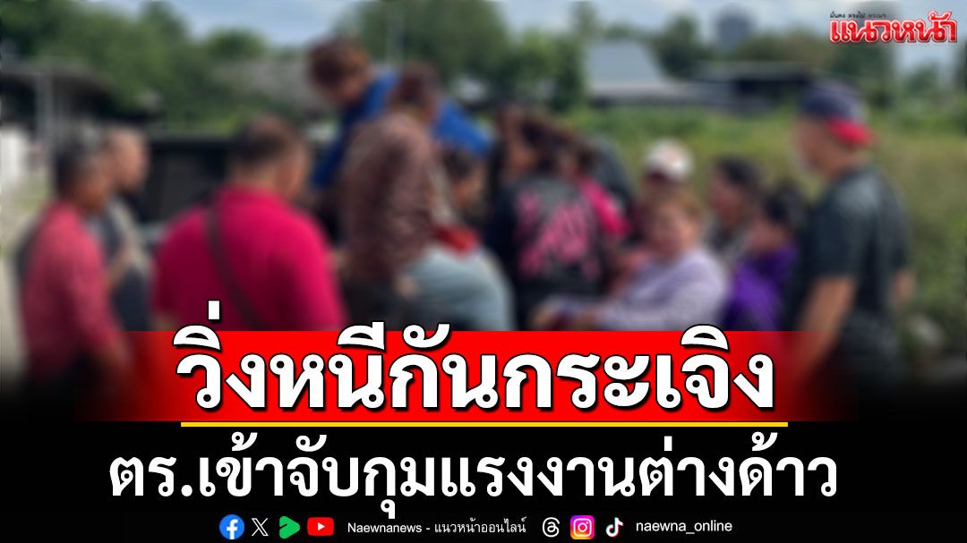 ตร.เข้าจับกุมแรงงานต่างด้าว ขณะเล่นไพ่วิ่งหนีกันกระเจิงในพื้นที่คลองหลวง