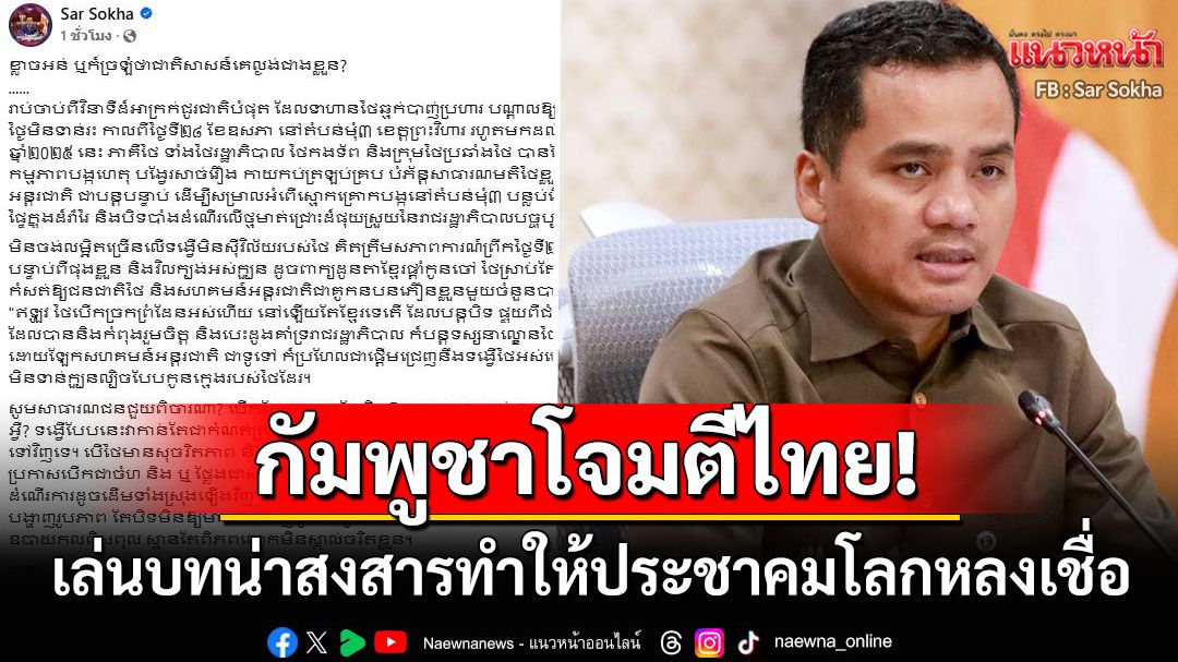 'รมต.กัมพูชา'ซัดไทยหยุดเล่นบทน่าสงสาร ลั่นเขมรยากจนแต่มีศักดิ์ศรีมากกว่าคนไทย