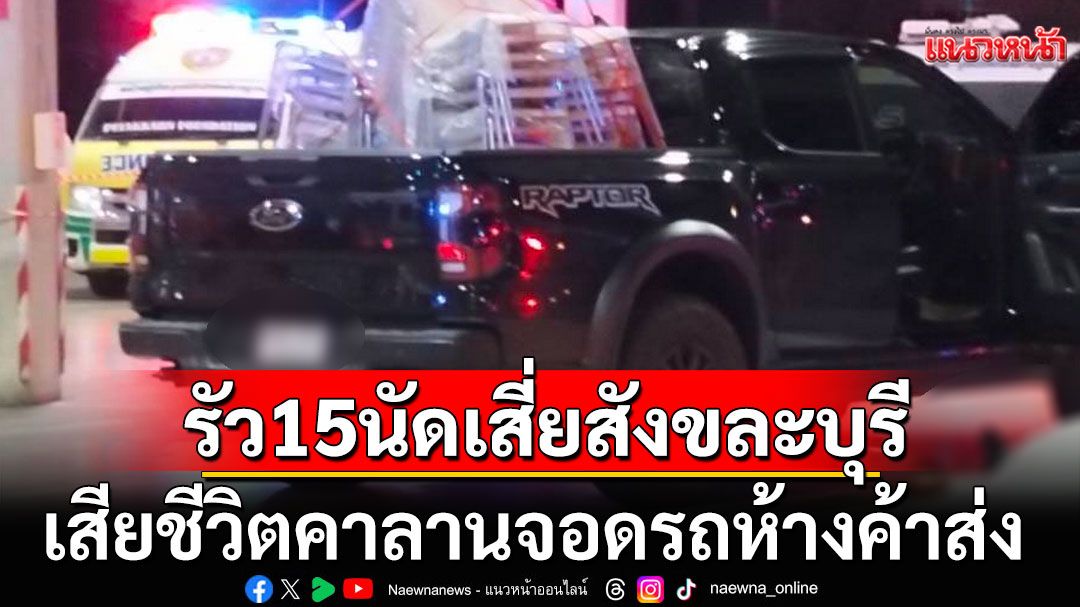 สุดอุกอาจ! คนร้ายบุกยิงเสี่ยคนดังสังขละบุรี เสียชีวิตคาลานจอดรถห้างค้าส่ง