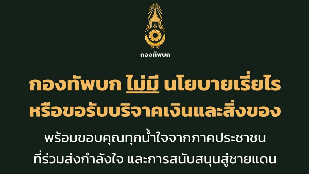 ‘กองทัพบก’ยืนยันไม่มีนโยบายขอ‘เรี่ยไร-รับบริจาค’เงินและสิ่งของ
