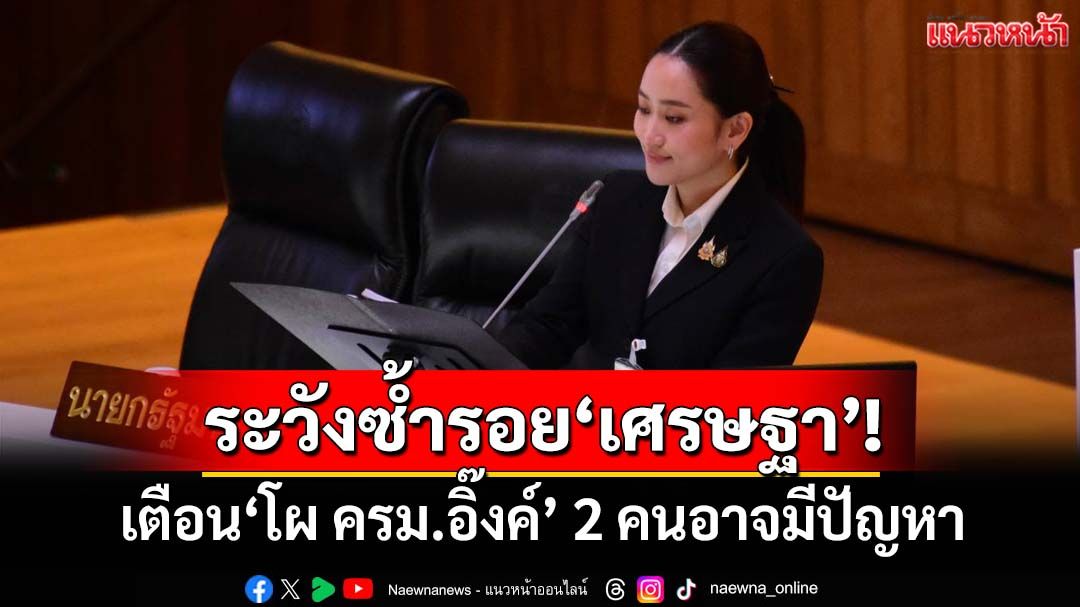 ระวังซ้ำรอย‘เศรษฐา’! อดีตสว.เตือน‘โผ ครม.อิ๊งค์2’ มีอย่างน้อย 2 คนอาจมีปัญหา