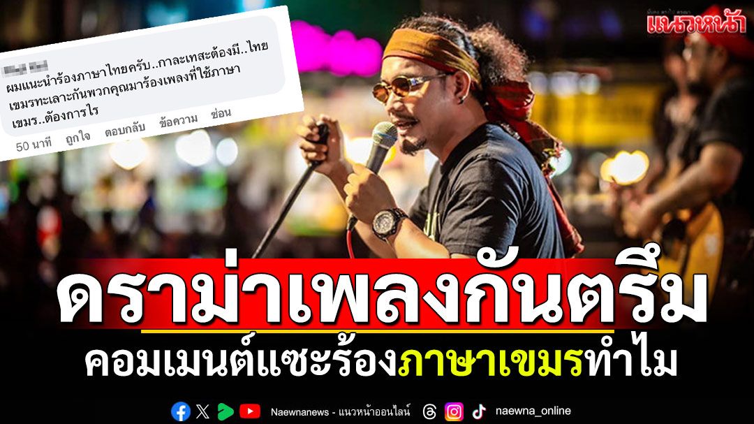 ดราม่าเพลงกันตรึม! 'บิ๊กสุรินทร์'โดนคอมเมนต์แซะ ร้องเพลงเขมรทำไม ทั้งที่ทะเลาะกันอยู่