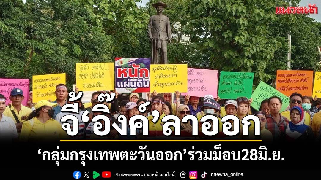 ‘กลุ่มกรุงเทพตะวันออก’แถลงการณ์จี้‘อิ๊งค์’ลาออก ปลุกร่วมชุมนุม‘รวมพลังแผ่นดิน’ 28 มิ.ย.