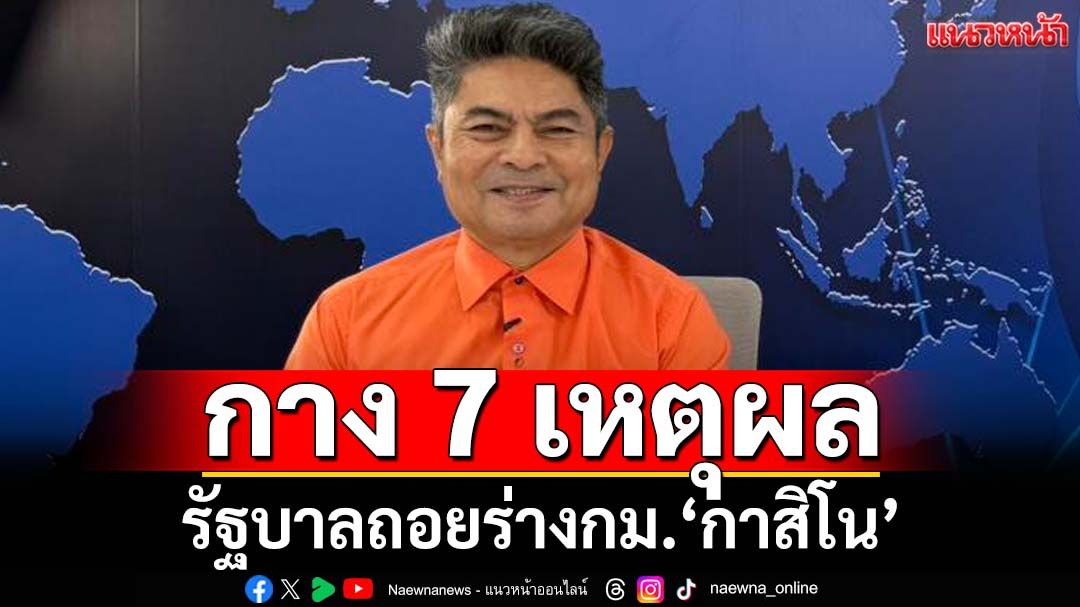 ‘เทพไท’ชำแหละ 7 เหตุผล รัฐบาลถอยร่างกม.‘กาสิโน’