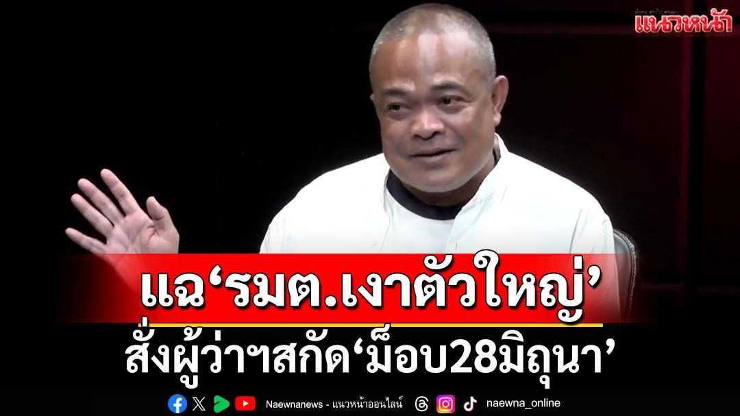 ทุบเปรี้ยง! ‘จตุพร’เชื่อเวลา‘นายกฯ’เหลือน้อย แฉ‘รมต.เงาตัวใหญ่’สั่งสกัดม็อบ28มิ.ย.