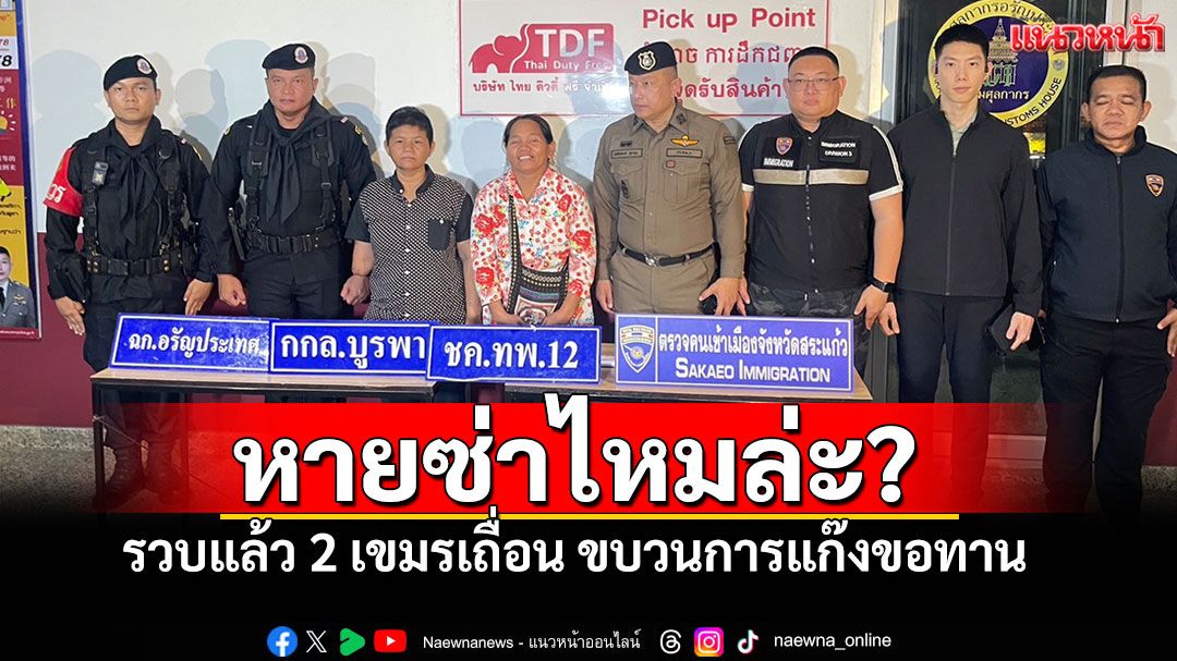 รวบแล้วหญิงกัมพูชาพิการ ทำตัวกร่างหน้าด่านคลองลึก ขบวนการแก๊งขอทานเถื่อน