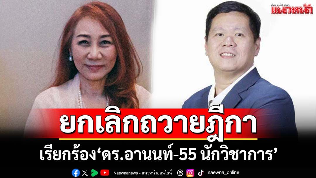 ‘วิรังรอง’เรียกร้อง‘ดร.อานนท์-55 นักวิชาการ’ยกเลิกถวายฎีกา
