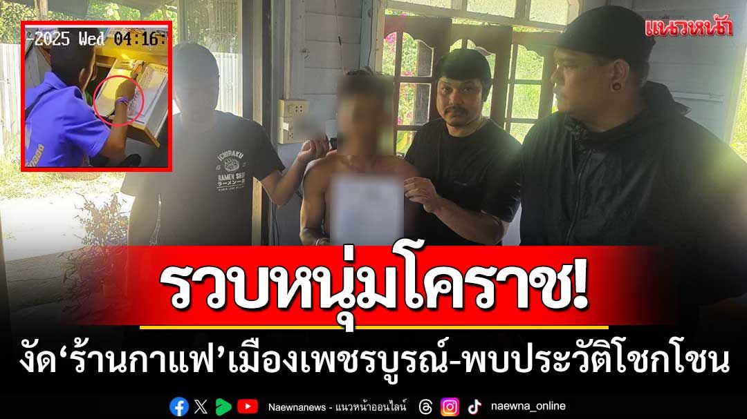 ชุดสืบเพชรบูรณ์-รวบหนุ่มโคราช ‘งัดร้านกาแฟดัง’ พบประวัติโชกโชน
