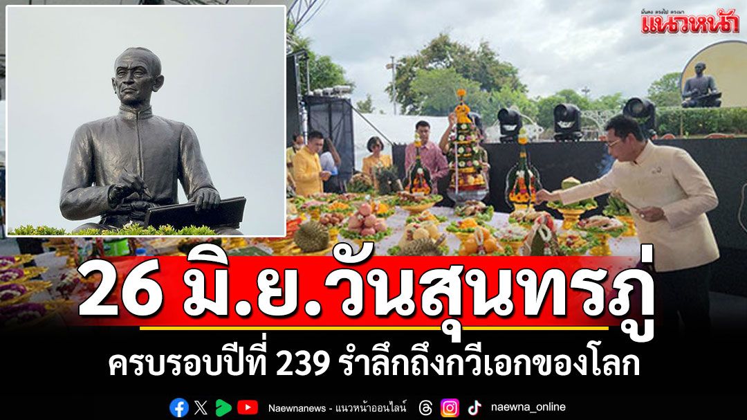 26 มิถุนายน'วันสุนทรภู่'ครบรอบปีที่ 239 รำลึกถึงคุณงามความดีกวีเอกของโลก