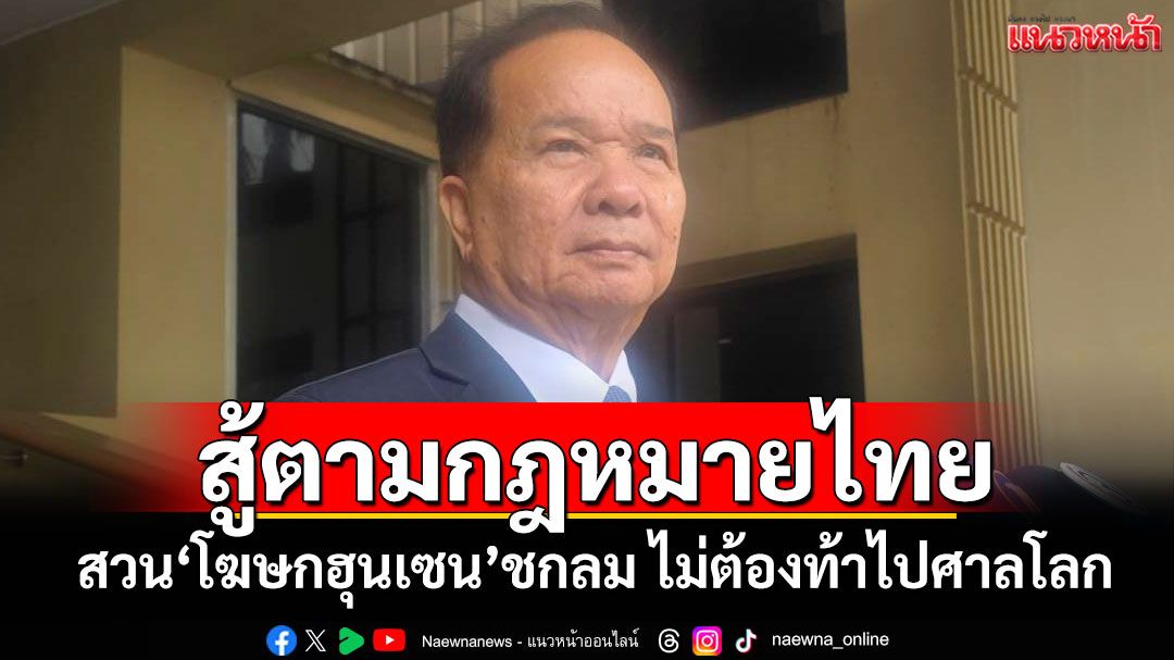 สู้ตามกฎหมายไทย! 'สมคิด'สวน'โฆษกฮุนเซน'ชกลม ไม่ต้องท้าไปศาลโลก