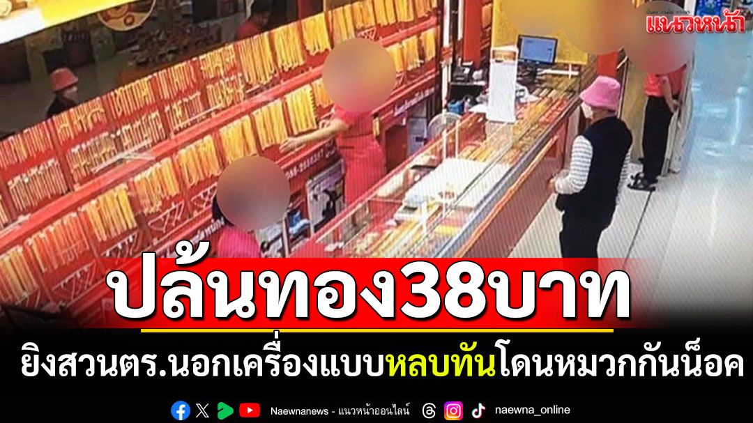 โจรปล้นทอง 38 บาท กลางห้างดังชลบุรี ยิงตร.นอกเครื่องแบบหลบหนี
