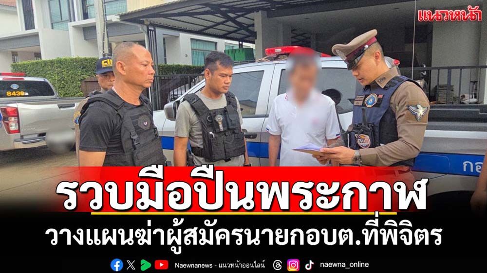 จับมือปืนวางแผนสังหารผู้สมัครนายกอบต.เมืองชาละวัน
