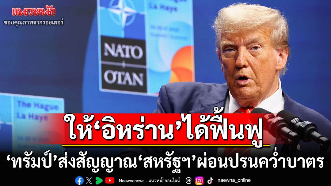 ให้โอกาสได้ฟื้นฟู! ‘ทรัมป์’ส่งสัญญาณ‘สหรัฐฯ’อาจผ่อนปรนคว่ำบาตร‘อิหร่าน’