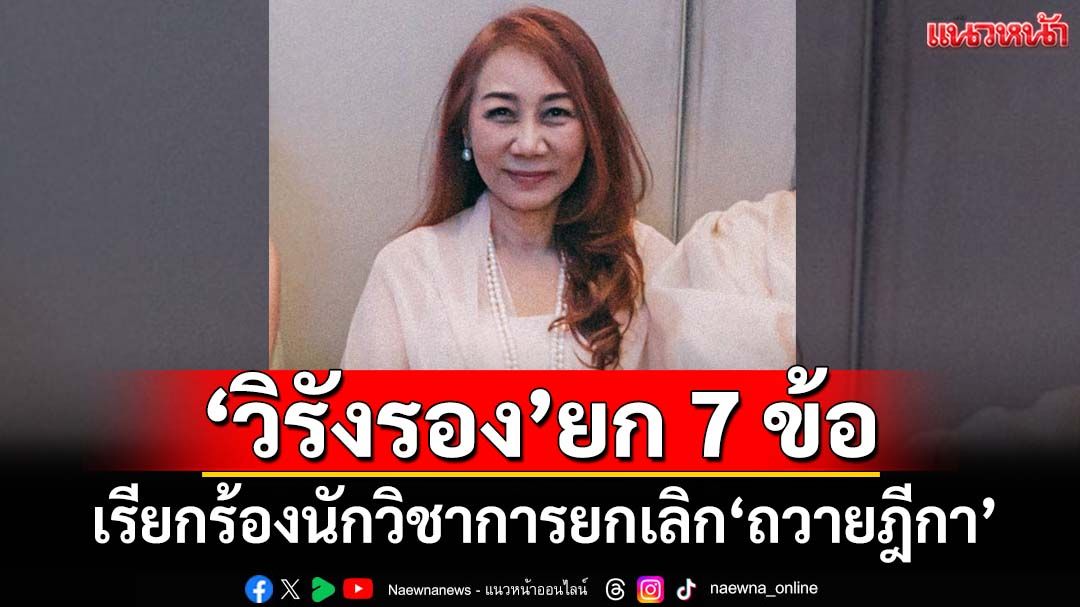 ‘วิรังรอง’ยกเหตุผล 7 ข้อ เรียกร้องนักวิชาการอย่าให้ระคายเบื้องพระยุคลบาท ยกเลิก‘ถวายฎีกา’