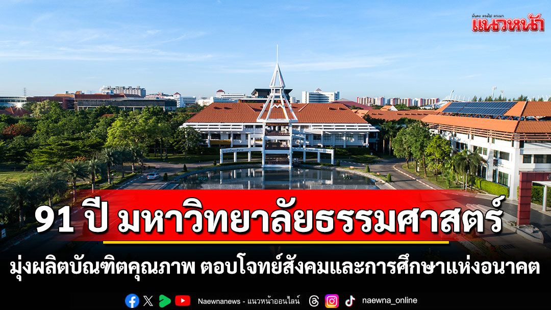 91 ปี มหาวิทยาลัยธรรมศาสตร์ มุ่งผลิตบัณฑิตคุณภาพ ตอบโจทย์สังคมและการศึกษาแห่งอนาคต