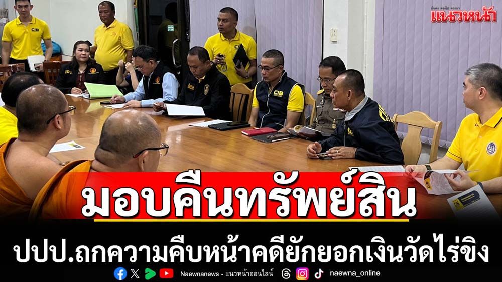 ปปป.ถกคดียักยอกเงินวัดไร่ขิง-ส่งคืนทรัพย์สินบางส่วน