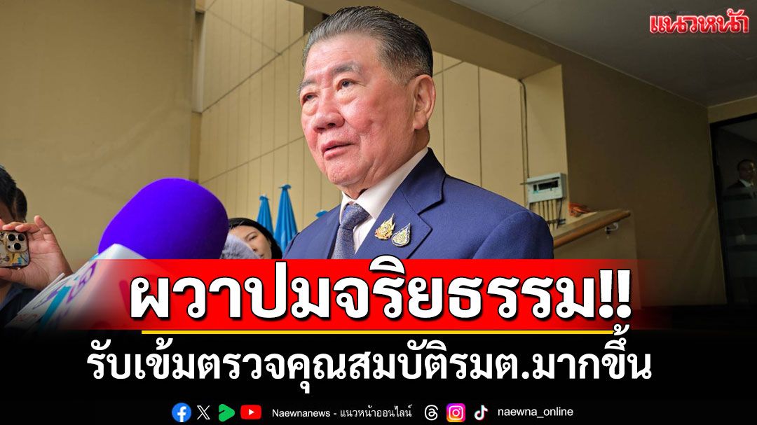 'ภูมิธรรม'รับเข้มตรวจคุณสมบัติรมต.มากขึ้น ไม่ห่วงหากศาลรธน.รับวินิจฉัยคลิปเสียง'อิ๊งค์'