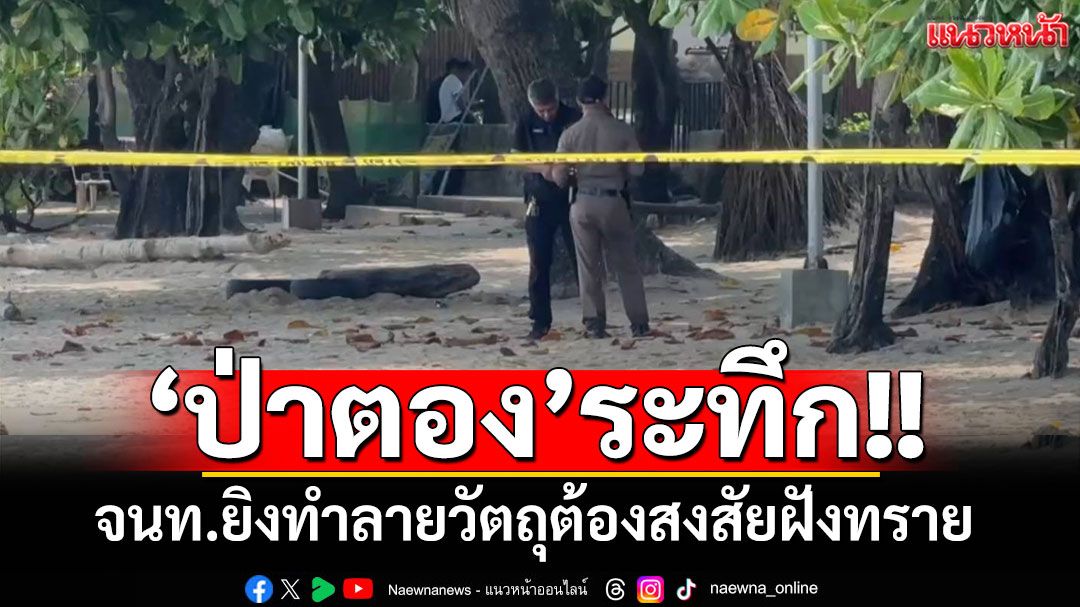 เจออีก!! จนท.ยิงทำลายวัตถุต้องสงสัยฝังทรายหาดป่าตอง ใกล้ป้อมตำรวจบางลา
