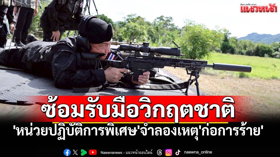 ผบ.ทสส.เตรียมนำ'หน่วยปฏิบัติการพิเศษ' ซ้อมรับมือวิกฤตชาติ จำลองเหตุ'ก่อการร้าย'ในสถานีรถไฟฟ้าพรุ่งนี้