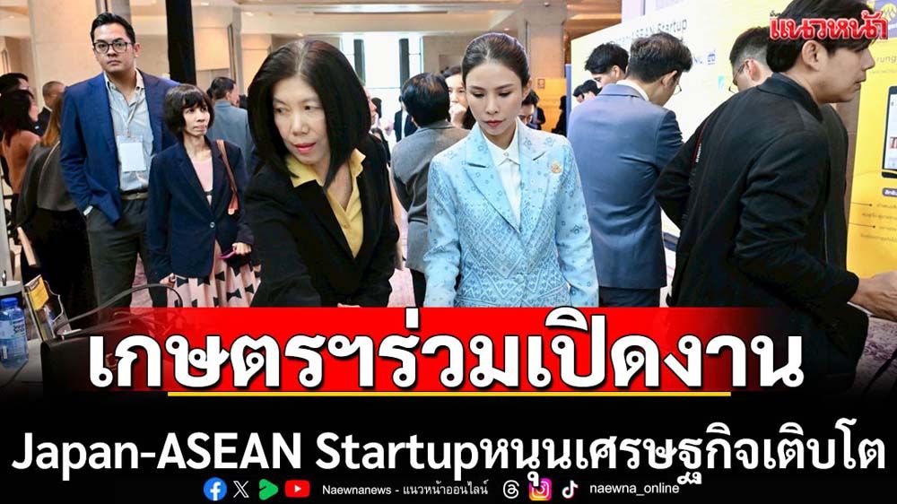 เกษตรฯร่วมงานJapan-ASEAN Startup Business Meeting Fair 2025