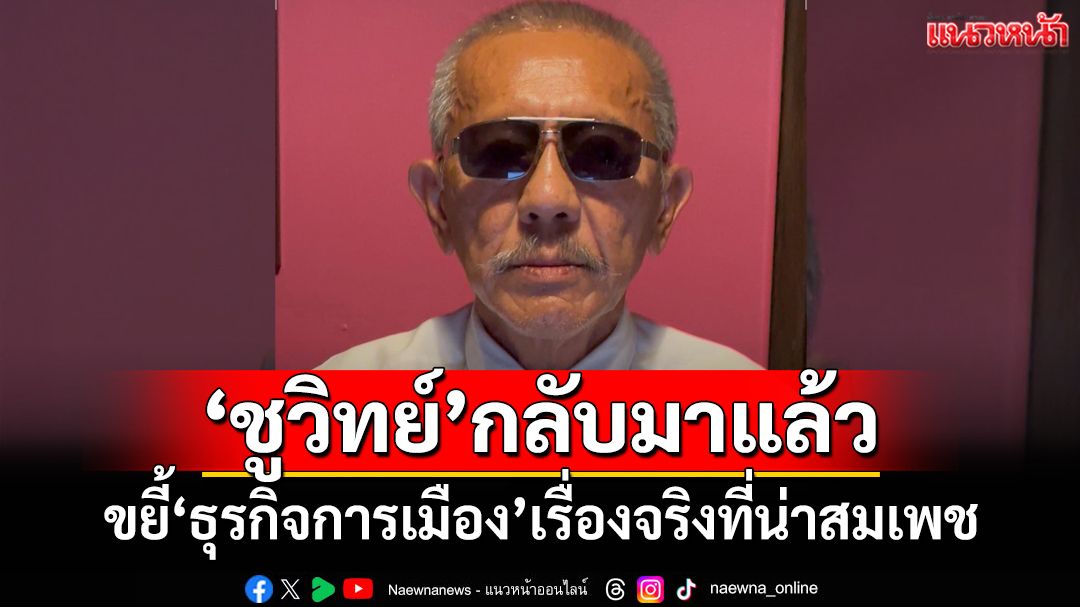‘ชูวิทย์’กลับมาแล้ว! ขยี้วงจร‘ธุรกิจการเมือง’เรื่องจริงที่น่าสมเพช