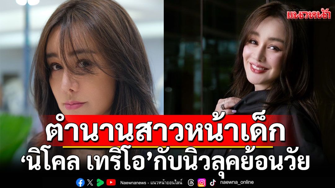 จำแทบไม่ได้! ตำนานสาวหน้าเด็กตลอดกาล 'นิโคล เทริโอ'กับนิวลุคย้อนวัย