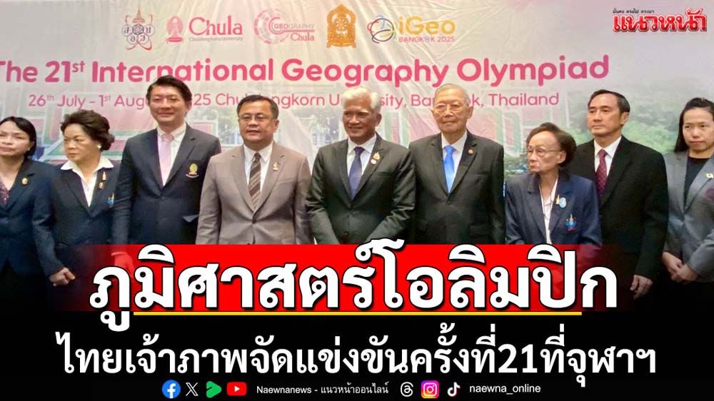 ไทยเจ้าภาพจัดแข่งขันภูมิศาสตร์โอลิมปิกครั้งที่21