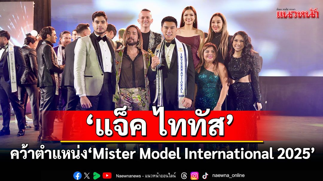 'แจ็ค ไททัส'คว้าตำแหน่ง 'Mister Model International 2025'ได้สำเร็จ !