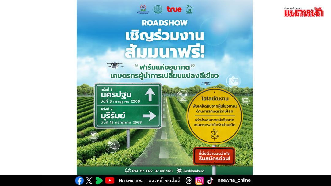 ชวนเกษตรกรไทยร่วมเวทีสัมมนายกระดับเกษตรกรผู้นำการเปลี่ยนแปลงสีเขียว