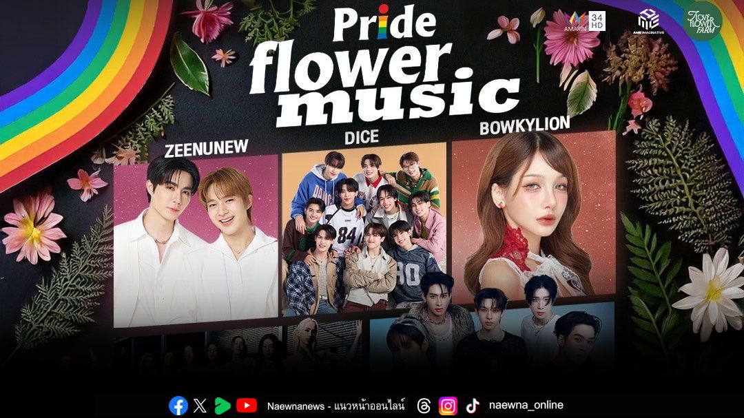 'Pride FlowerMusic'เซอร์ไพรส์ Guest สุดจึ้ง! บอยกรุ๊ปน้องใหม่ 'DEXX (เด็กซ์)'เสริมทัพความสนุกสุดเหวี่ยง