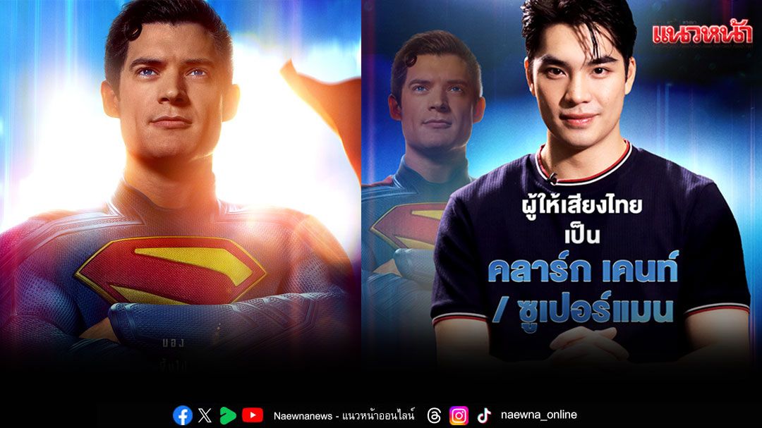 'เอม สรรเพชญ์'ถ่ายทอดเสียงพากย์ภาษาไทยในบท'ซูเปอร์แมน'และ'คลาร์ก เคนท์'