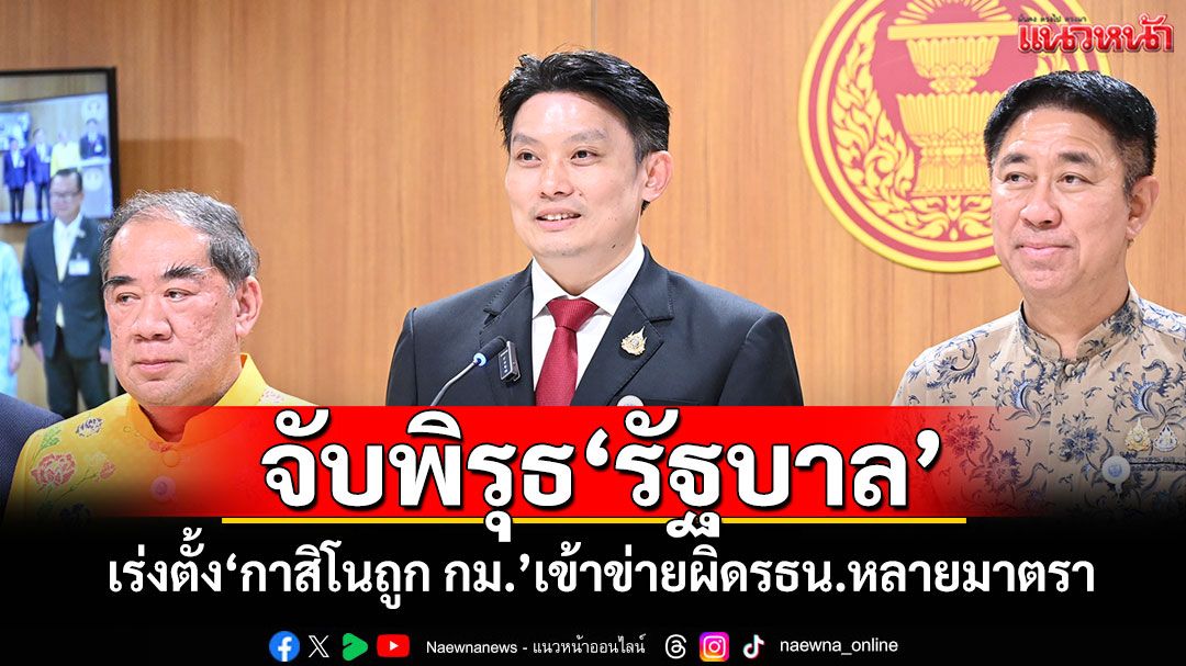 จับพิรุธ‘รัฐบาล’ เร่งตั้ง‘กาสิโนถูกกฎหมาย’ เข้าข่ายทำผิดรธน.หลายมาตรา