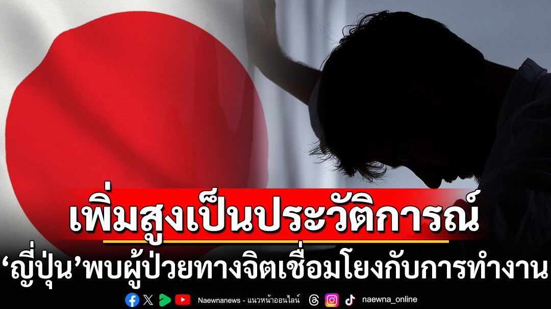ซามูไรใจพัง! ‘ญี่ปุ่น’พบผู้ป่วยทางจิตเชื่อมโยงกับ‘การทำงาน’สูงเป็นประวัติการณ์
