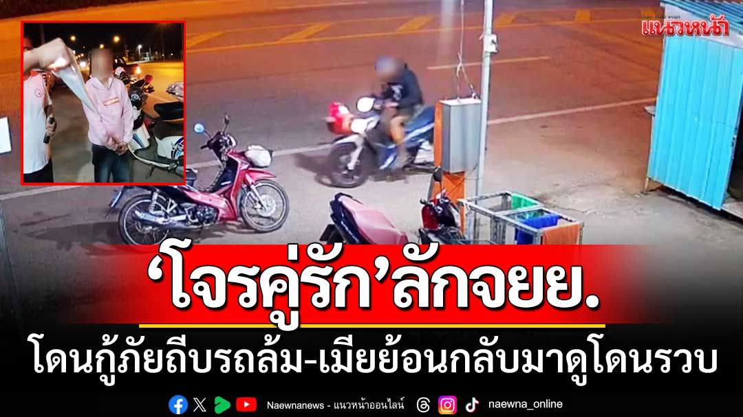 อาสากู้ภัยไล่จับ! ‘โจรคู่รักขโมยจยย.’ โดนถีบรถล้ม-เมียย้อนกลับมาดูโดนรวบ