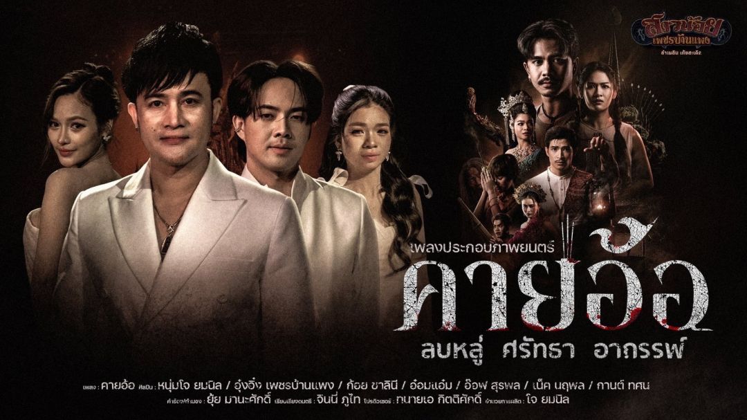 'บอสโจ'แท็กทีมสาวน้อยเพชรบ้านแพง ปล่อย MV เพลง 'คายอ้อ'ประกอบภาพยนตร์