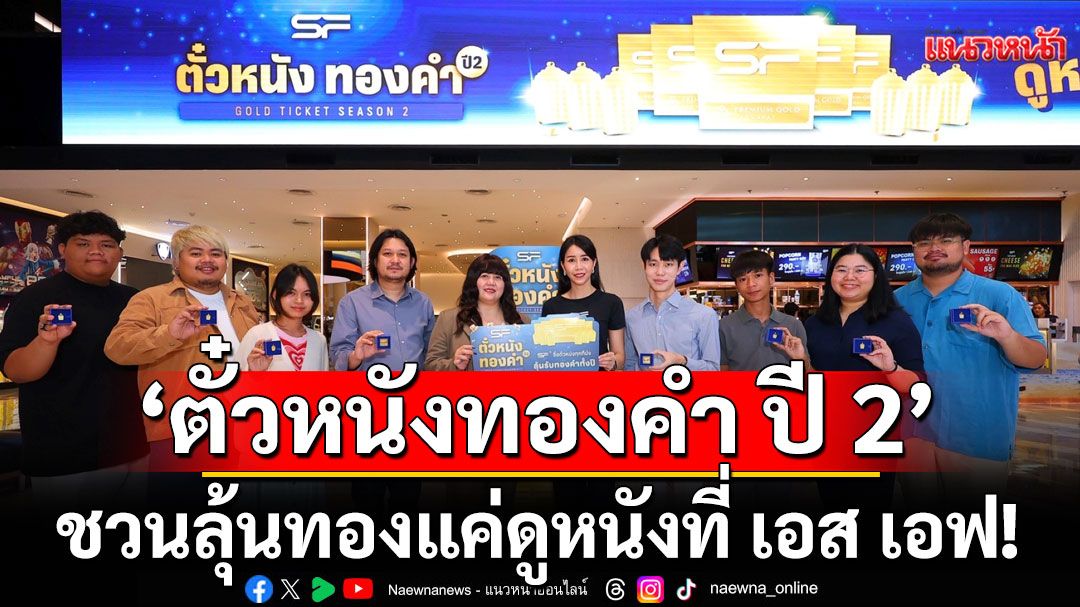 'เอส เอฟ'และ'พรีเมี่ยม โกลด์ เยาวราช'ประเดิมแจกใหญ่'ตั๋วหนังทองคำ ปี 2'