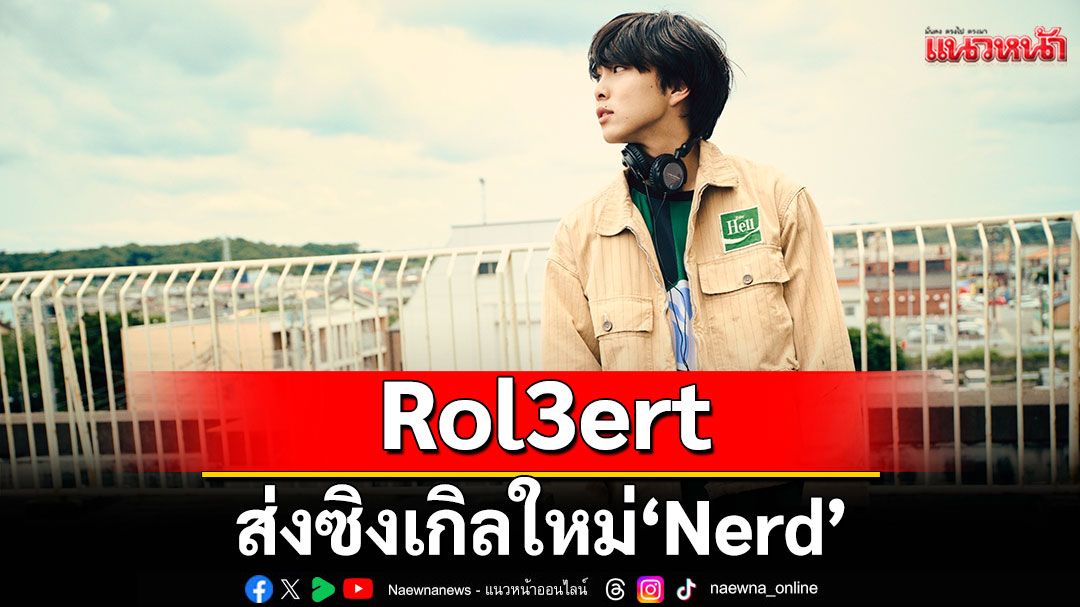 Rol3ert นักร้อง – นักแต่งเพลงดาวรุ่ง ส่งซิงเกิลใหม่ 'Nerd'