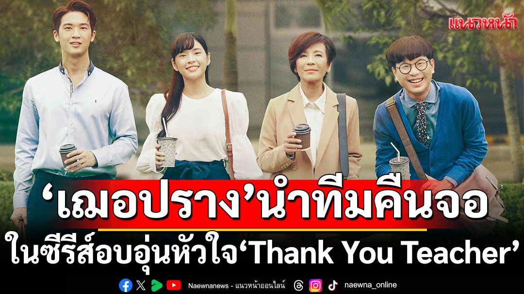 'เฌอปราง อารีย์กุล'นำทีมคืนจอในซีรีส์อบอุ่นหัวใจ 'Thank You Teacher'